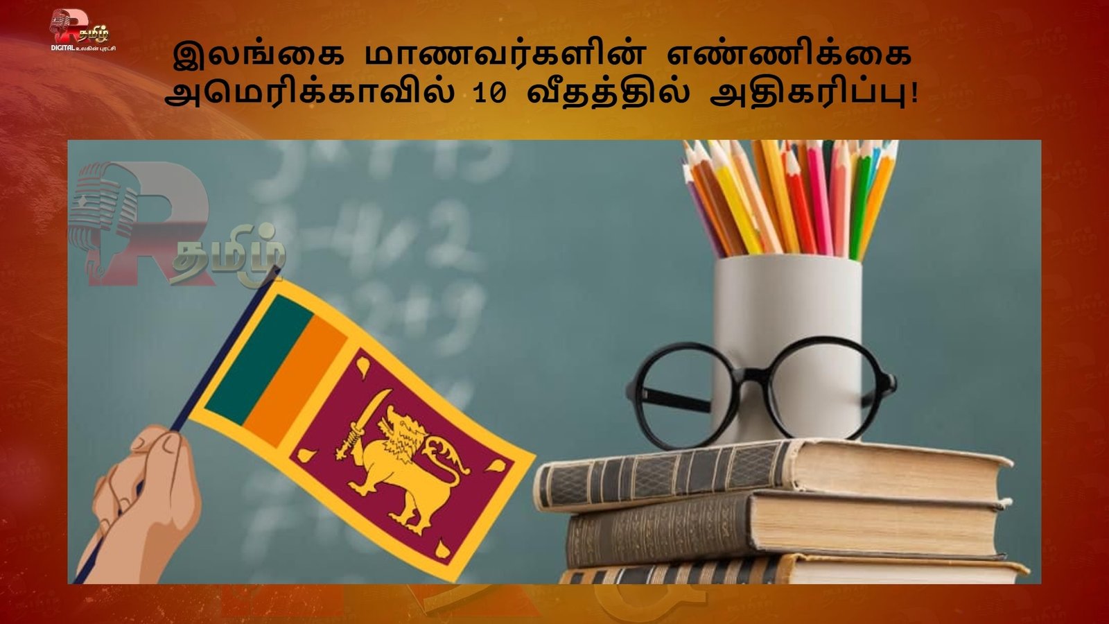 இலங்கை மாணவர்களின் எண்ணிக்கை அமெரிக்காவில் 10 வீதத்தில் அதிகரிப்பு!