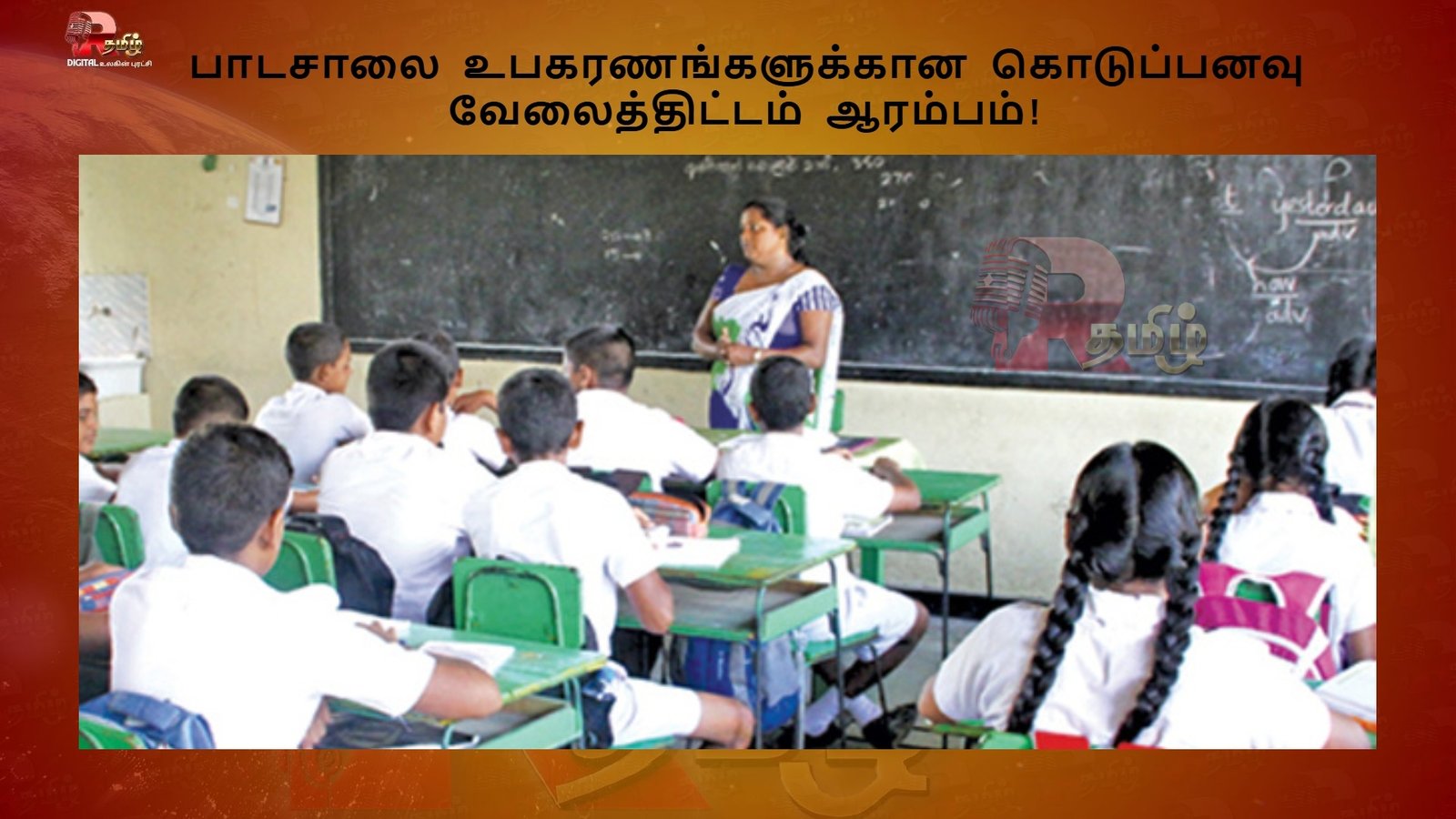 பாடசாலை உபகரணங்களுக்கான கொடுப்பனவு வேலைத்திட்டம் ஆரம்பம்!